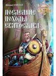 Михаил Елисеев - Последние походы Святослава