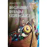 Постер книги Последние походы Святослава