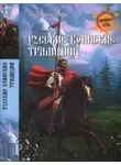Сергей Максимов - Русские воинские традиции