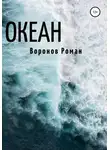 Роман Воронов - Океан