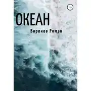 Постер книги Океан