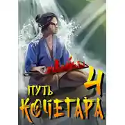 Постер книги Путь Кочегара IV