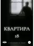 Владислав Белик - Квартира 18
