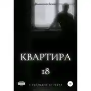 Постер книги Квартира 18