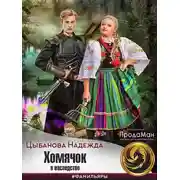Постер книги Хомячок в наследство
