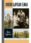 Ирина Ордынская - Святая Царская семья