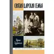Постер книги Святая Царская семья