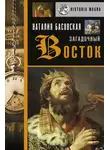Наталия Басовская - Загадочный Восток