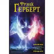 Постер книги Зеленый мозг. Долина Сантарога. Термитник Хеллстрома