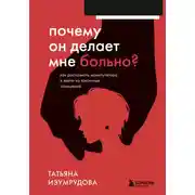 Постер книги Почему он делает мне больно? Как распознать манипулятора и выйти из токсичных отношений