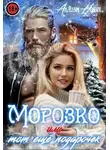 Алёна Нова - Морозко или тот ещё подарочек