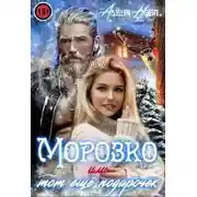 Постер книги Морозко или тот ещё подарочек