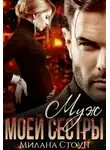 Милана Стоун - Муж моей сестры