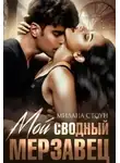 Милана Стоун - Мой сводный мерзавец