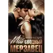Постер книги Мой сводный мерзавец