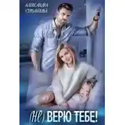 Постер книги ( Не) верю тебе!