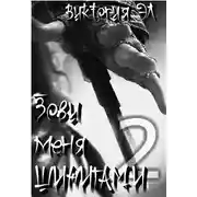 Постер книги Зови меня Шинигами - 2