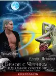 Елена Шевцова - Белое с Черным - идеальное сочетание, или на все про все 7 дней!