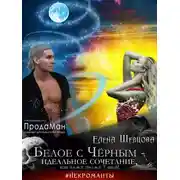 Постер книги Белое с Черным - идеальное сочетание, или на все про все 7 дней!