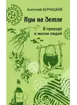 Анатолий Бернацкий - Яды на Земле. В природе и жизни людей