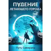 Постер книги Путь Самирана