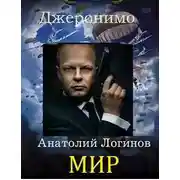 Постер книги Мир