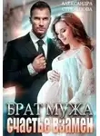 Александра Стрельцова - Брат мужа. Счастье взамен.