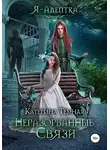 Катерина Тёмная - Неразорванные связи