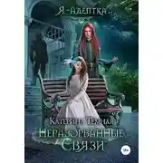 Постер книги Неразорванные связи
