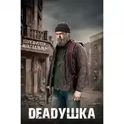 Постер книги Deadушка