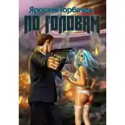 Постер книги По головам