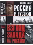Джеффри Хоскинг - Россия и русские. Книга 2