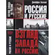 Постер книги Россия и русские. Книга 2