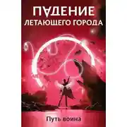Постер книги Путь воина