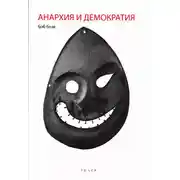 Постер книги Анархия и демократия