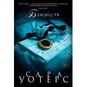 Постер книги Близость