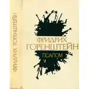 Постер книги Избранные произведения. В 3 т. Т. 3: Псалом; Детоубийца