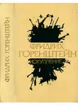 Фридрих Горенштейн - Избранные произведения. В 3 т. Т. 2: Искупление: Повести. Рассказы. Пьеса