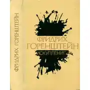 Постер книги Избранные произведения. В 3 т. Т. 2: Искупление: Повести. Рассказы. Пьеса