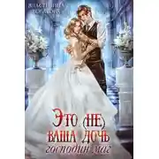 Постер книги Это (не) ваша дочь, господин маг