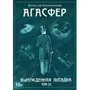 Постер книги Агасфер. Вынужденная посадка. Том II