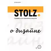 Постер книги STOLZ о дизайне и пути современного искусства