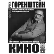 Постер книги Киносценарии: Нечаянные радости. Светлый ветер. Потусторонние путешествия