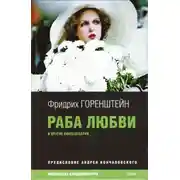 Постер книги Раба любви и другие киносценарии