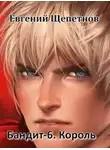 Евгений Щепетнов - Король