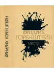 Фридрих Горенштейн - Избранные произведения. В 3 т. Т. 1: Место: Политический роман из жизни одного молодого человека