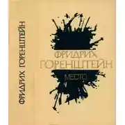 Постер книги Избранные произведения. В 3 т. Т. 1: Место: Политический роман из жизни одного молодого человека