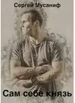 Сергей Мусаниф - Сам себе князь