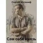 Постер книги Сам себе князь