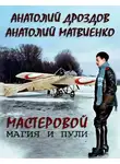 Анатолий Матвиенко - Мастеровой. Магия и пули